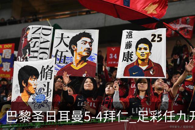 巴黎圣日耳曼5-4拜仁 足彩任九开286注36243元